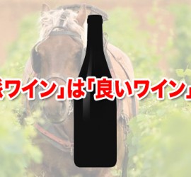 「自然派ワイン」は「良いワイン」なのか
