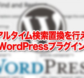 リアルタイム検索置換を行えるWordPressプラグイン