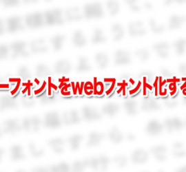 日本語フリーフォントをwebフォント化する4ステップ