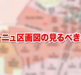 ブルゴーニュ区画図の見るべきポイント