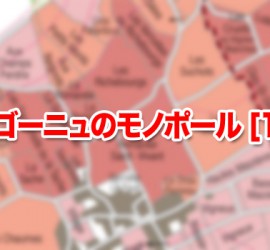 ブルゴーニュのモノポール [1/3] コート・ド・ニュイ編