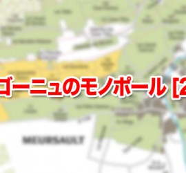 ブルゴーニュのモノポール [2/3] コート・ド・ボーヌ編