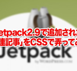 Jetpack2.9で追加された「関連記事」をCSSで弄ってみた