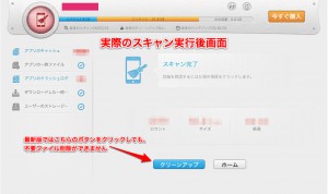 PhoneCleanでのスキャン終了画面