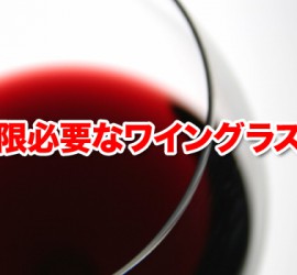 最低限必要なワイングラスとは