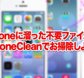 iPhoneに溜った不要ファイルをPhoneCleanでお掃除しよう