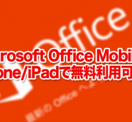 Microsoft Office MobileがiPhone/iPadで無料利用可能に