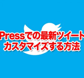 WordPressでの最新ツイート表示をカスタマイズする方法