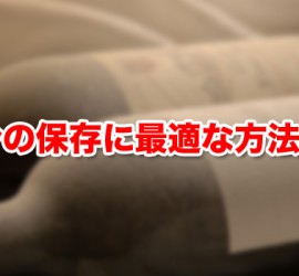 ワインの保存に最適な方法って？