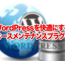 WordPressを快適にするデータベースメンテナンスプラグイン４つ