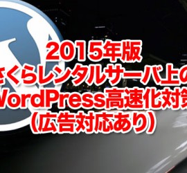 2015年版　さくらレンタルサーバ上のWordPress高速化対策（広告対応あり）