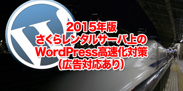 2015年版 さくらレンタルサーバ上のWordPress高速化対策(広告対応あり)