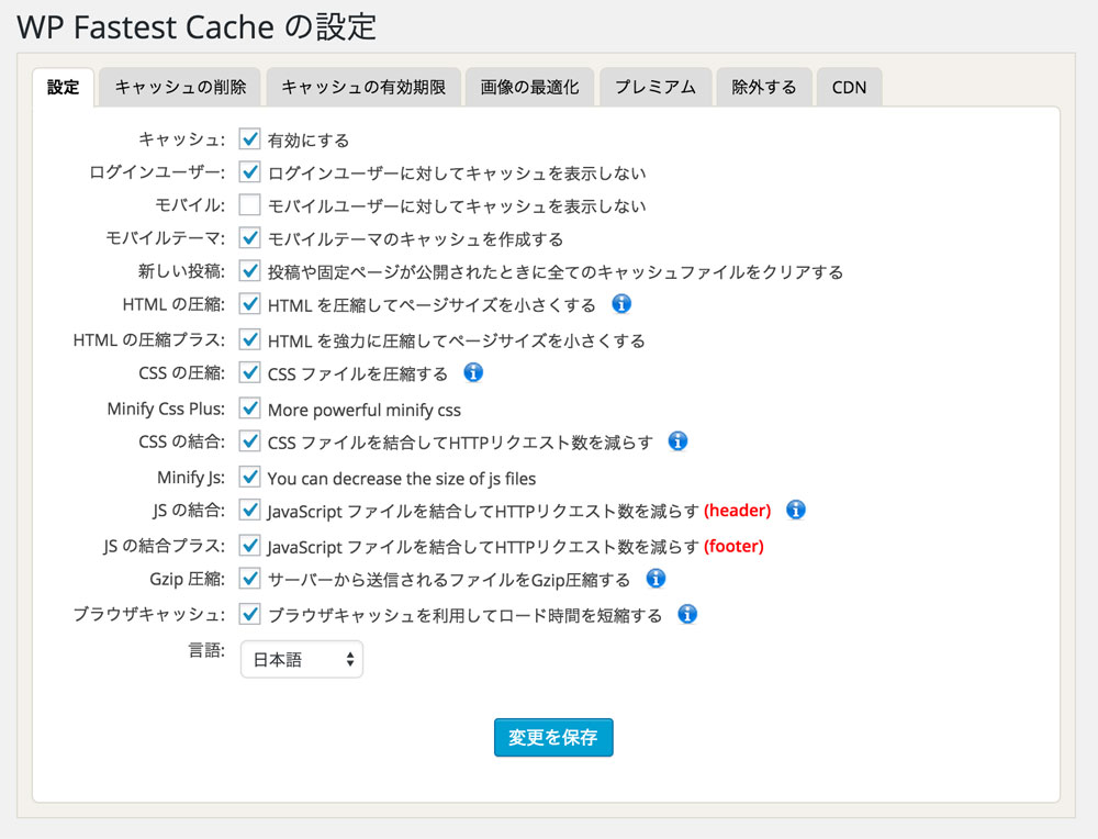 WP Fastest Cache Premiumの設定