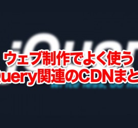 ウェブ制作でよく使うjQuery関連のCDNまとめ