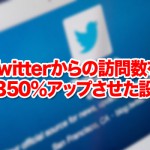 Twitterからの訪問数を約350%アップさせた設定