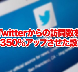 Twitterからの訪問数を約350%アップさせた設定