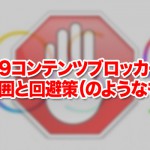 iOS9コンテンツブロッカーの影響範囲と回避策（のようなもの？）