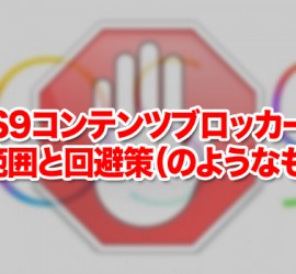 iOS9コンテンツブロッカーの影響範囲と回避策（のようなもの？）