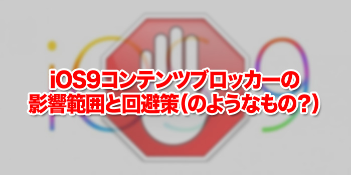 iOS9コンテンツブロッカーの影響範囲と回避策（のようなもの？）