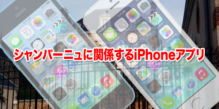シャンパーニュに関係するiPhoneアプリ