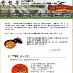 竹葉亭 - 静的なHTMLで構築。
