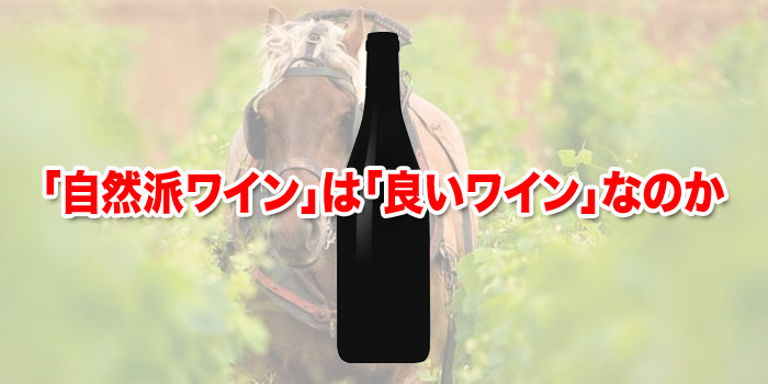 「自然派ワイン」は「良いワイン」なのか