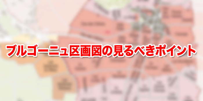 ブルゴーニュ区画図の見るべきポイント