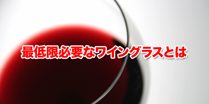 最低限必要なワイングラスとは