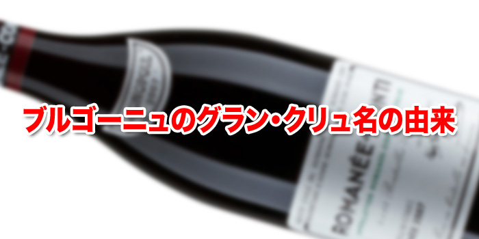 ブルゴーニュのグラン・クリュ名の由来