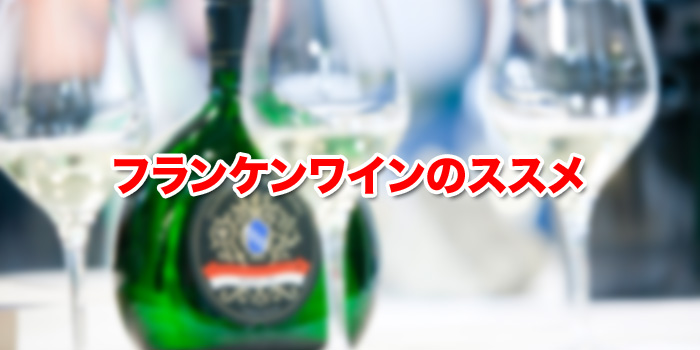 フランケンワインのススメ