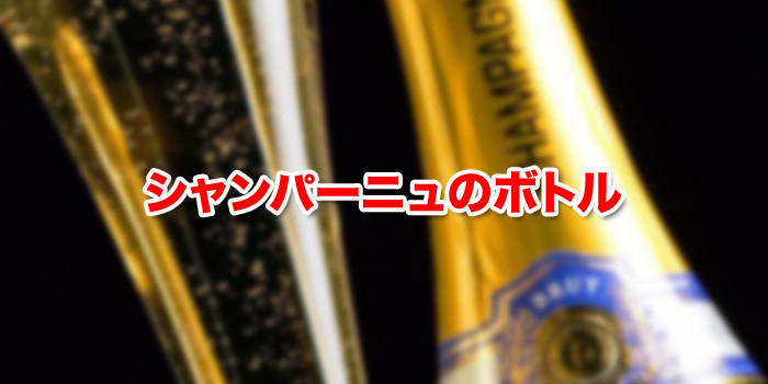 シャンパーニュのボトル