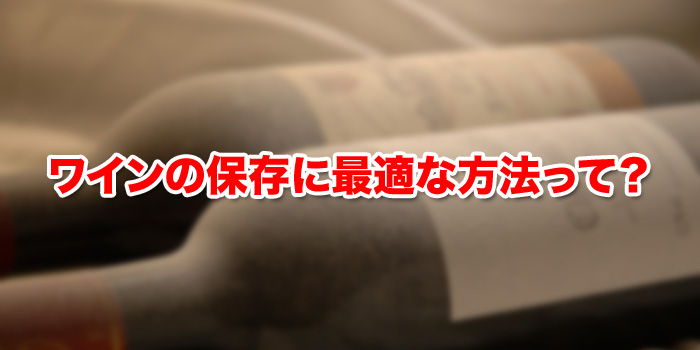 ワインの保存に最適な方法って？