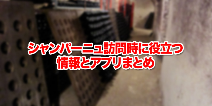 シャンパーニュ訪問時に役立つ情報とアプリまとめ