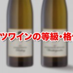 ドイツワインの等級・格付け