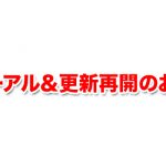 リニューアル＆更新再開のお知らせ