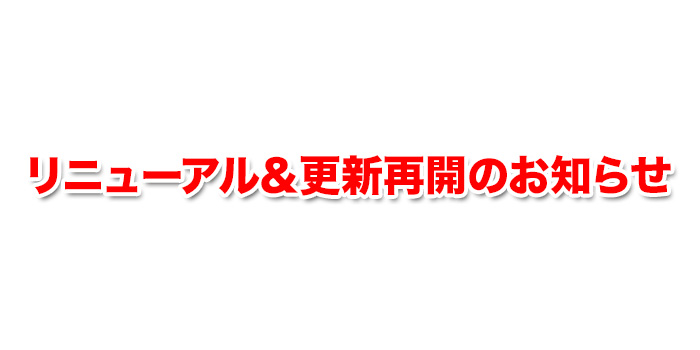リニューアル＆更新再開のお知らせ