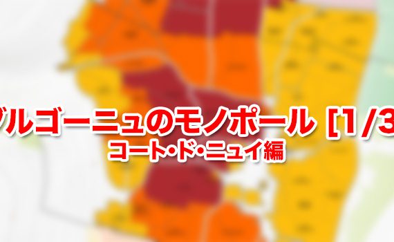 ブルゴーニュのモノポール [1/3] コート・ド・ニュイ編