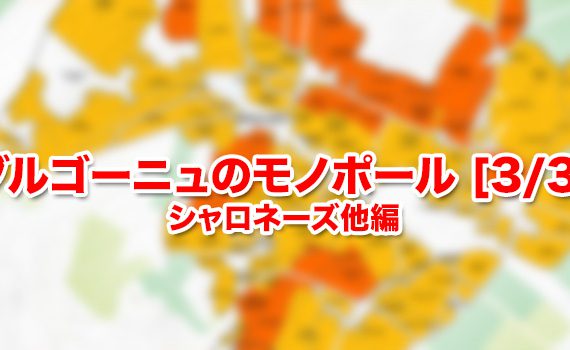 ブルゴーニュのモノポール [3/3] シャロネーズ、マコン、シャブリ、その他編